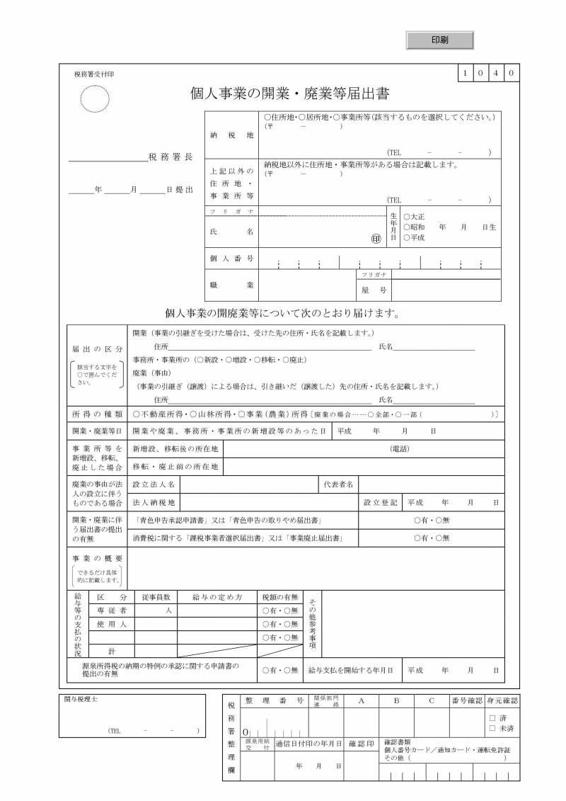 開業届　用紙