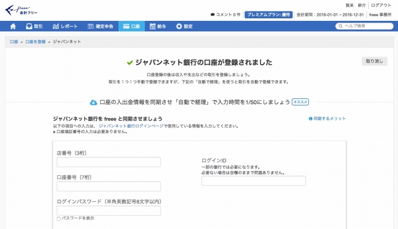 freee 銀行口座