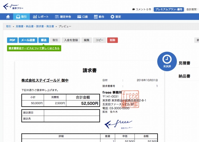 freee　請求書