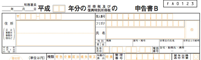 確定申告書b 書き方