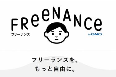 フリーランスの報酬を即日払い＆あんしん保証これが話題のFReeNANCe！